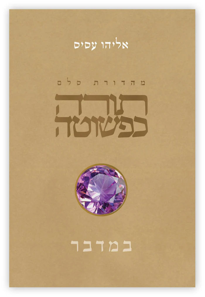 Torah KePeshuta: Bemidbar