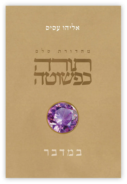 Torah KePeshuta: Bemidbar