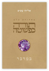 Torah KePeshuta: Bemidbar
