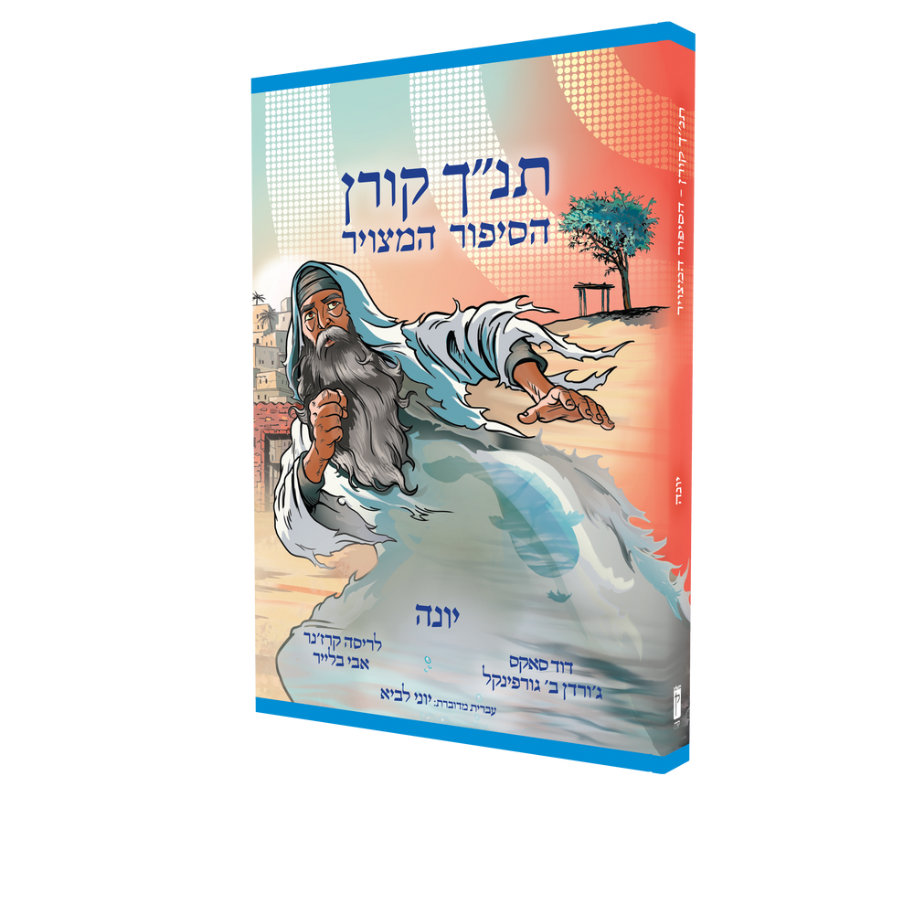 The Koren Tanakh Graphic Novel: Yona (Hebrew)