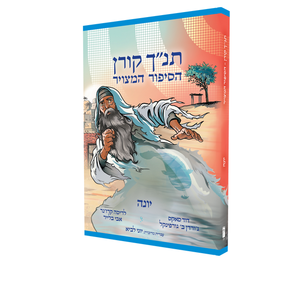 The Koren Tanakh Graphic Novel - Yona (HEBREW)