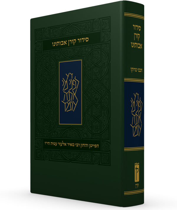 Koren Avoteinu Siddur, Compact Size, Moroccan