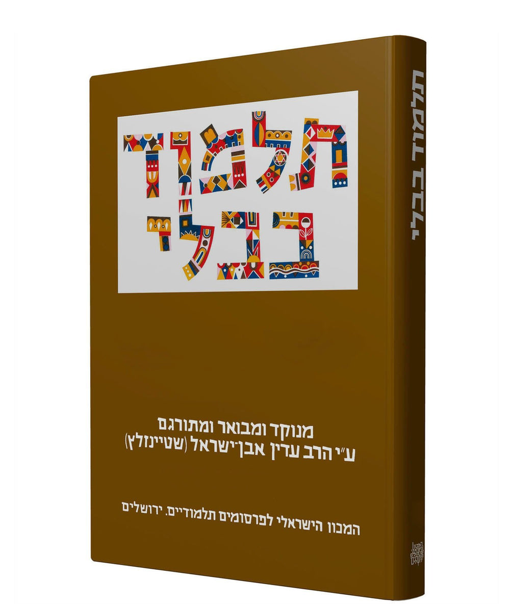 The Steinsaltz Talmud Bavli, V1: Berakhot, Hebrew, Large