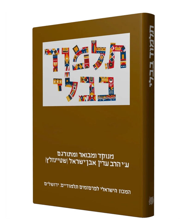 The Steinsaltz Talmud Bavli, V7: Pesahim Part 2, Hebrew, Large