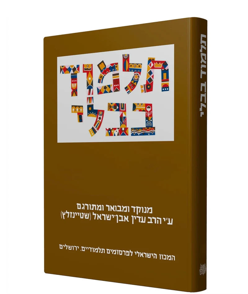 The Steinsaltz Talmud Bavli, V38: Menahot Part 2, Hebrew, Large