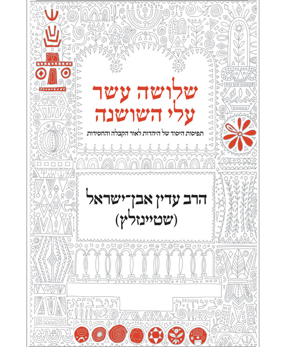 Shelosha Asar Alei Hashoshana Hebrew Edition