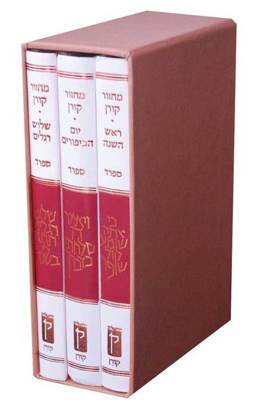 The Koren Classic Mahzor Set- Hebrew