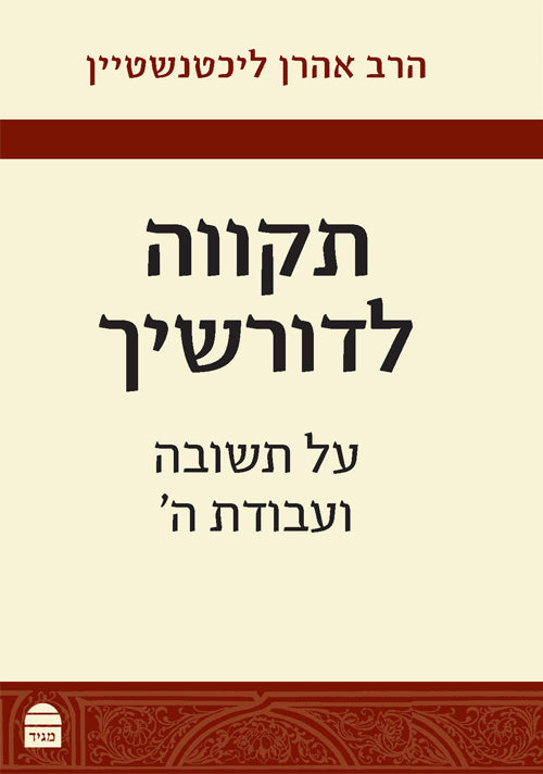 Tikvah LeDorshekha