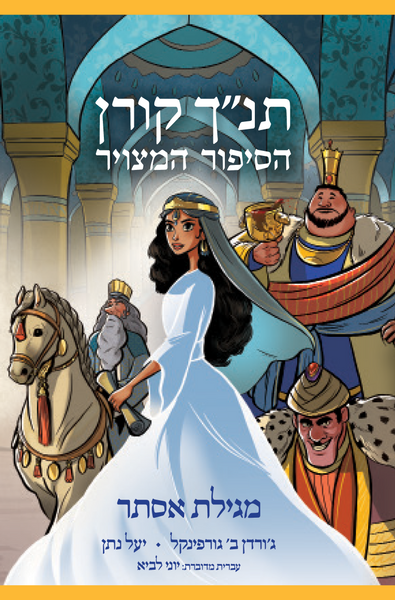 The Koren Tanakh Graphic Novel - Esther (HEBREW)