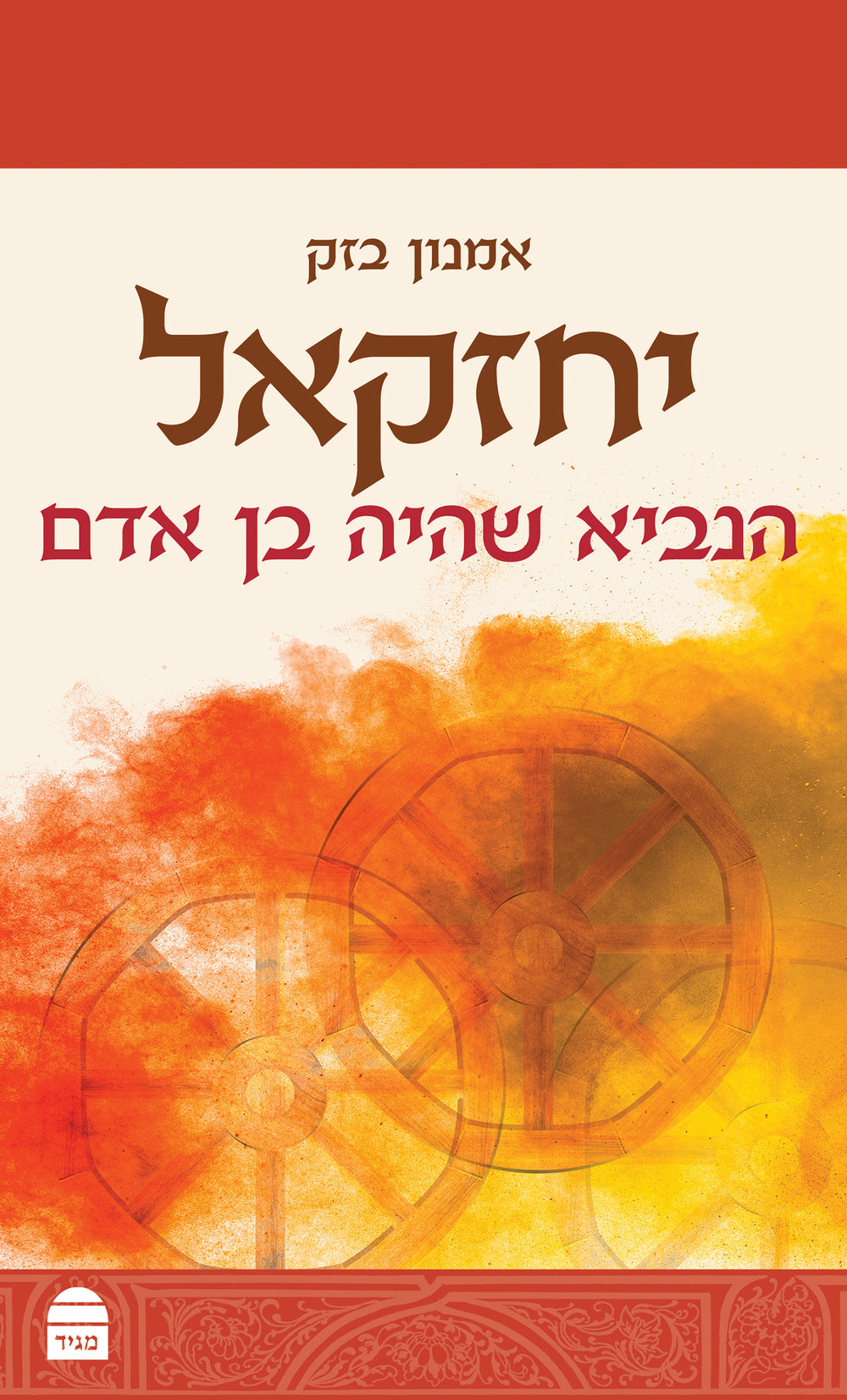 Yehezkel – The Prophet Who Was a Man