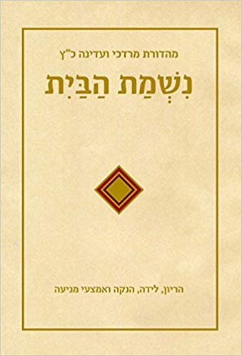 Nishmat HaBayit (Hebrew)