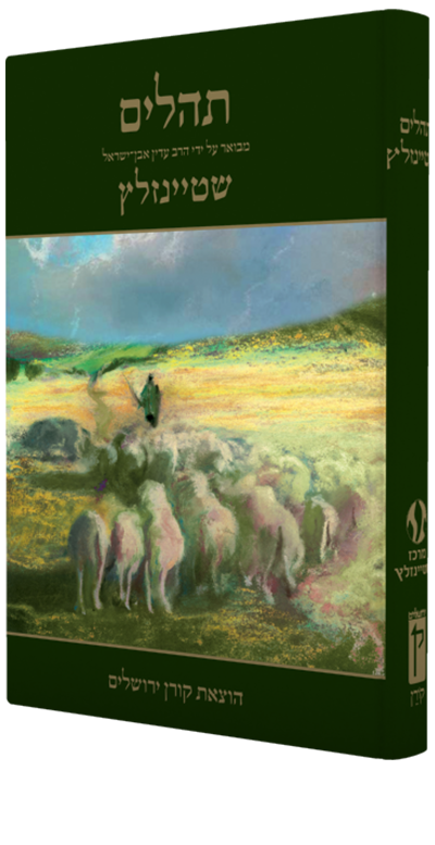 The Steinsaltz Tehillim - Hebrew