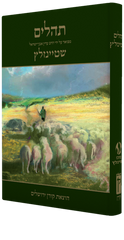 The Steinsaltz Tehillim - Hebrew