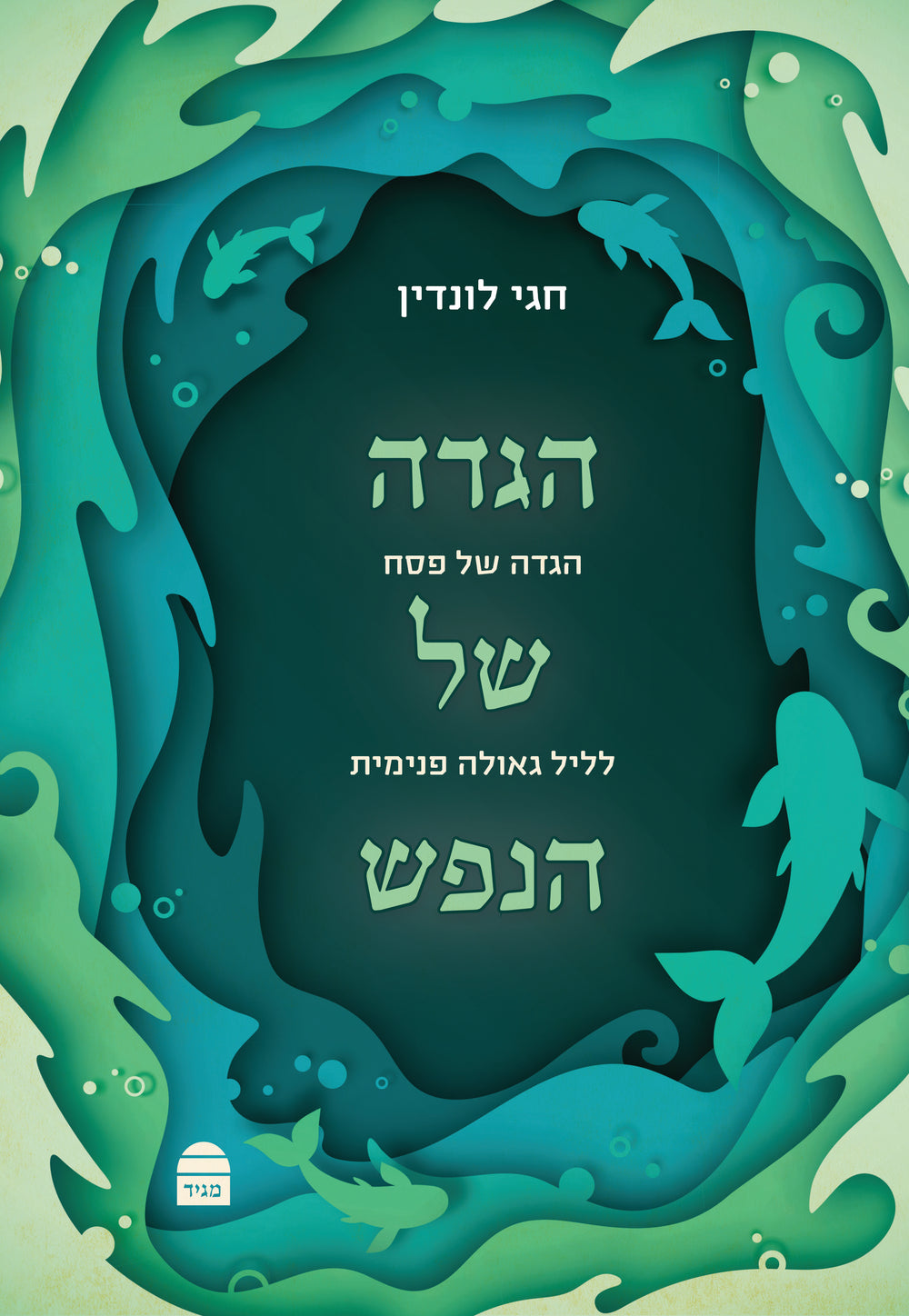 Haggada Shel HaNefesh