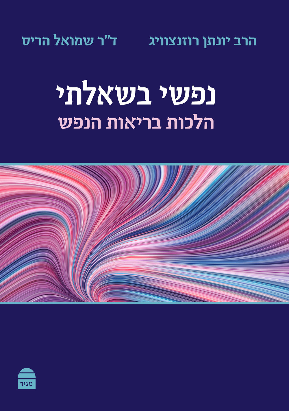 Nafshi Bishe’elati (Hebrew)