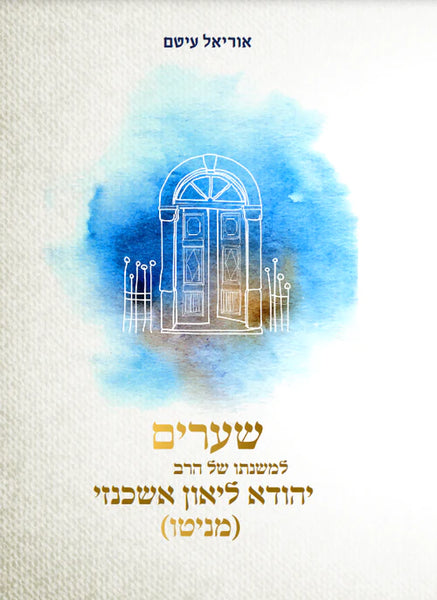 Shearim Lemishnato Shel Harav Yehuda Leon Ashkenazi (Manitu)