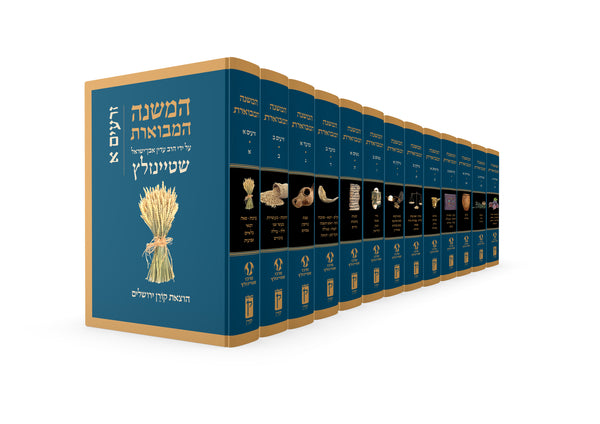 The Koren Steinsaltz HaMishna HaMivueret - 13 Volumes Boxed Set