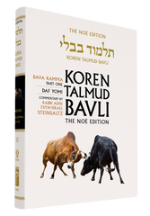 The Koren Talmud Bavli, Noé Edition, Vol 23: Bava Kamma Part 1, Daf Yomi B&W
