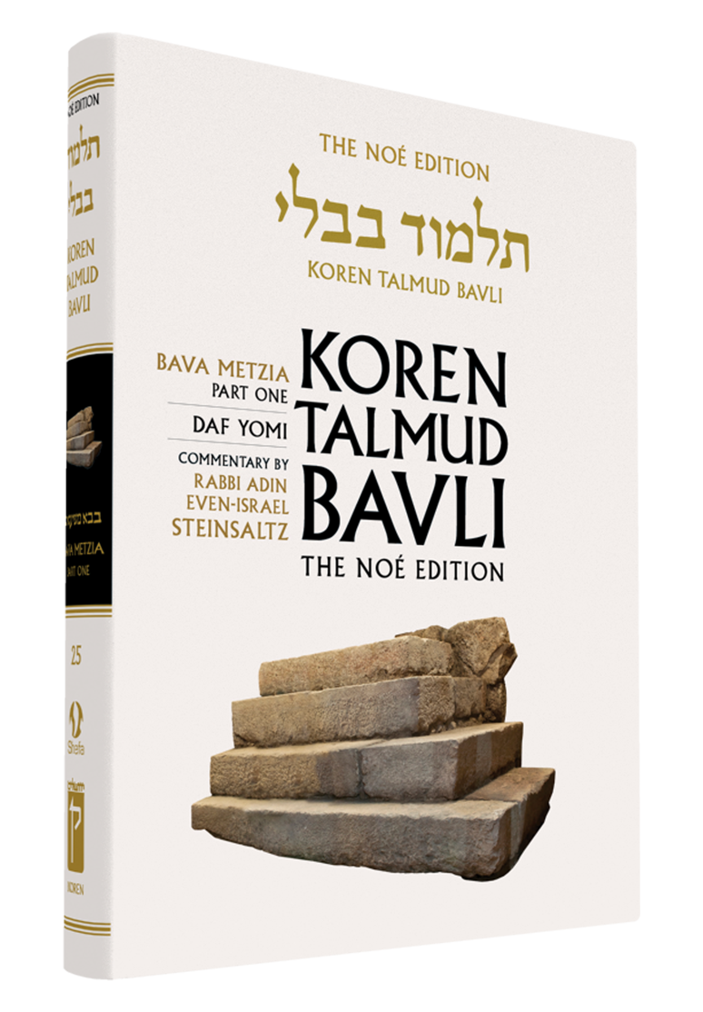 The Koren Talmud Bavli, Noé Edition, Vol 25: Bava Metzia Part 1, Daf Yomi B&W