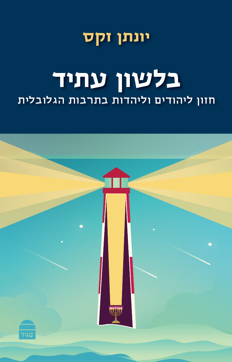 B'Lashon Atid (Future Tense)