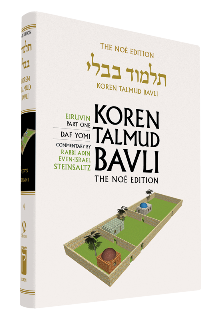 The Koren Talmud Bavli, Noé Edition, Vol 4: Eiruvin Part 1, Daf Yomi B&W