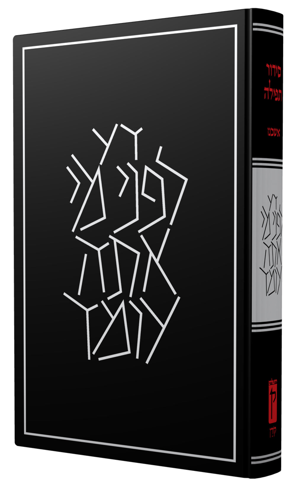 The Koren Siddur – 40th Anniversary Retro Limited Edition, Sepharad