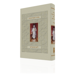 The Koren Mahzor HaMikdash for Yom Kippur, Sepharad