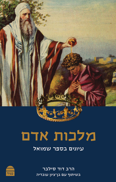 Malhot Adam: Iyunim B'Sefer Shmuel