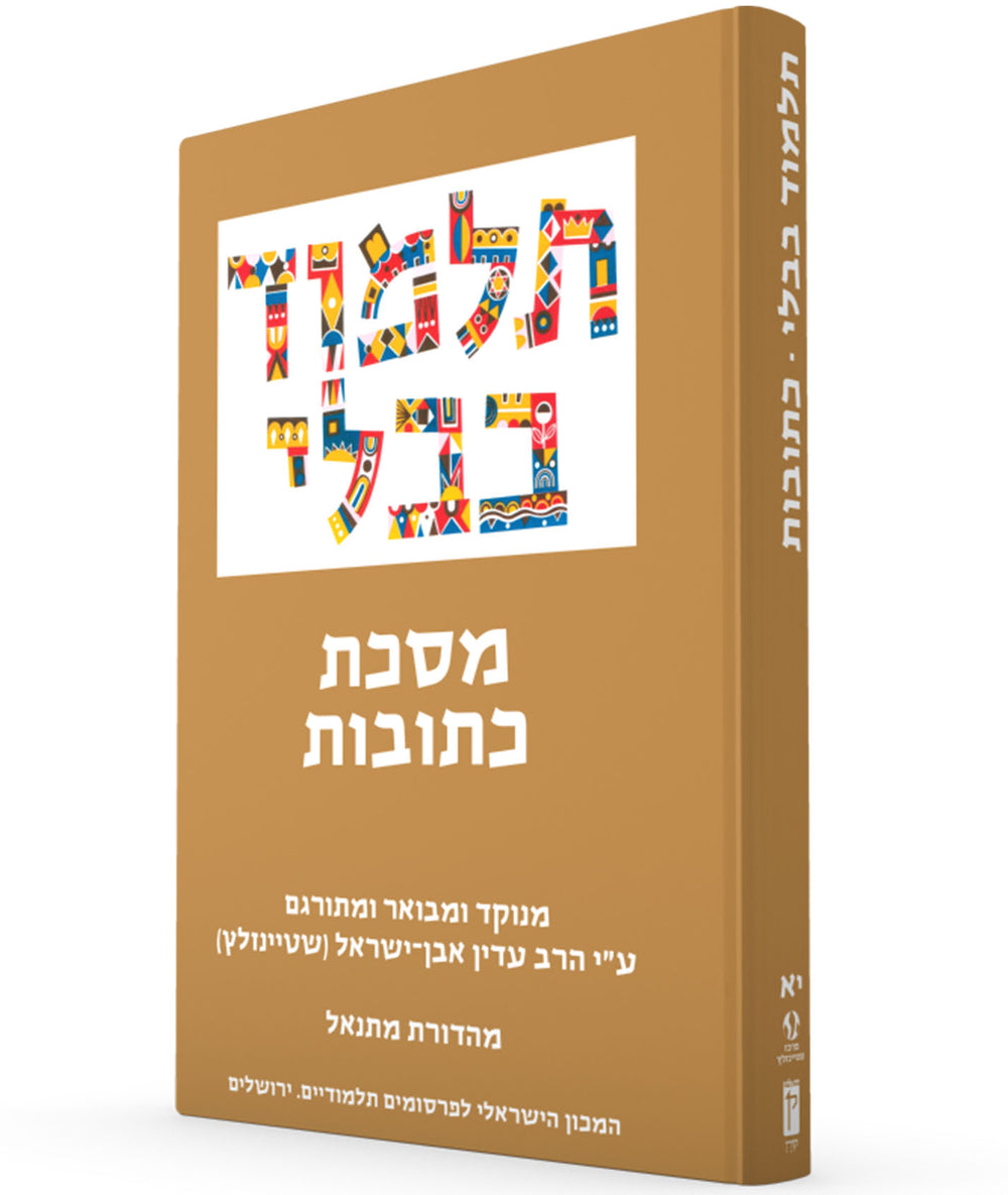 The Steinsaltz Talmud Bavli: Tractate Ketubot, Small