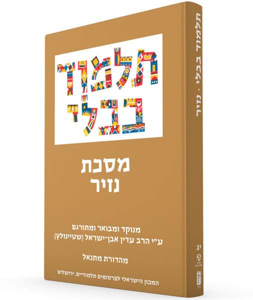 The Steinsaltz Talmud Bavli Small- Nazir