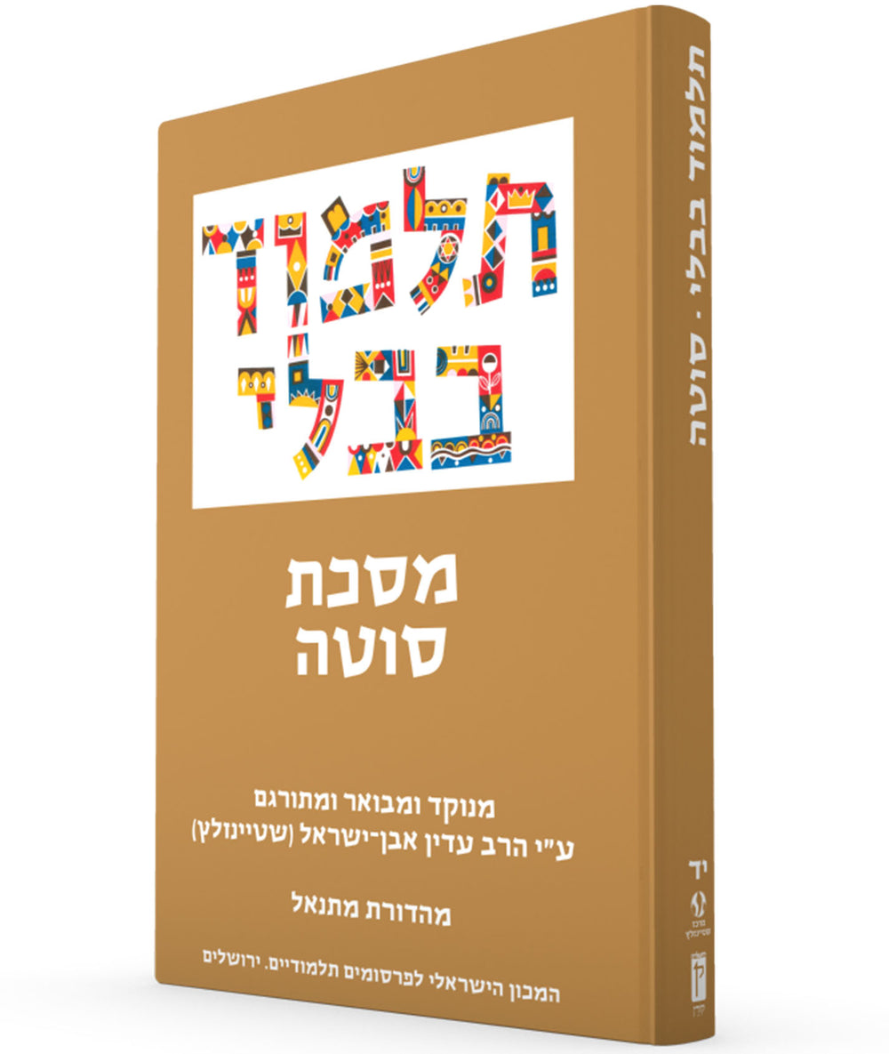 The Steinsaltz Talmud Bavli: Tractate Sota, Small