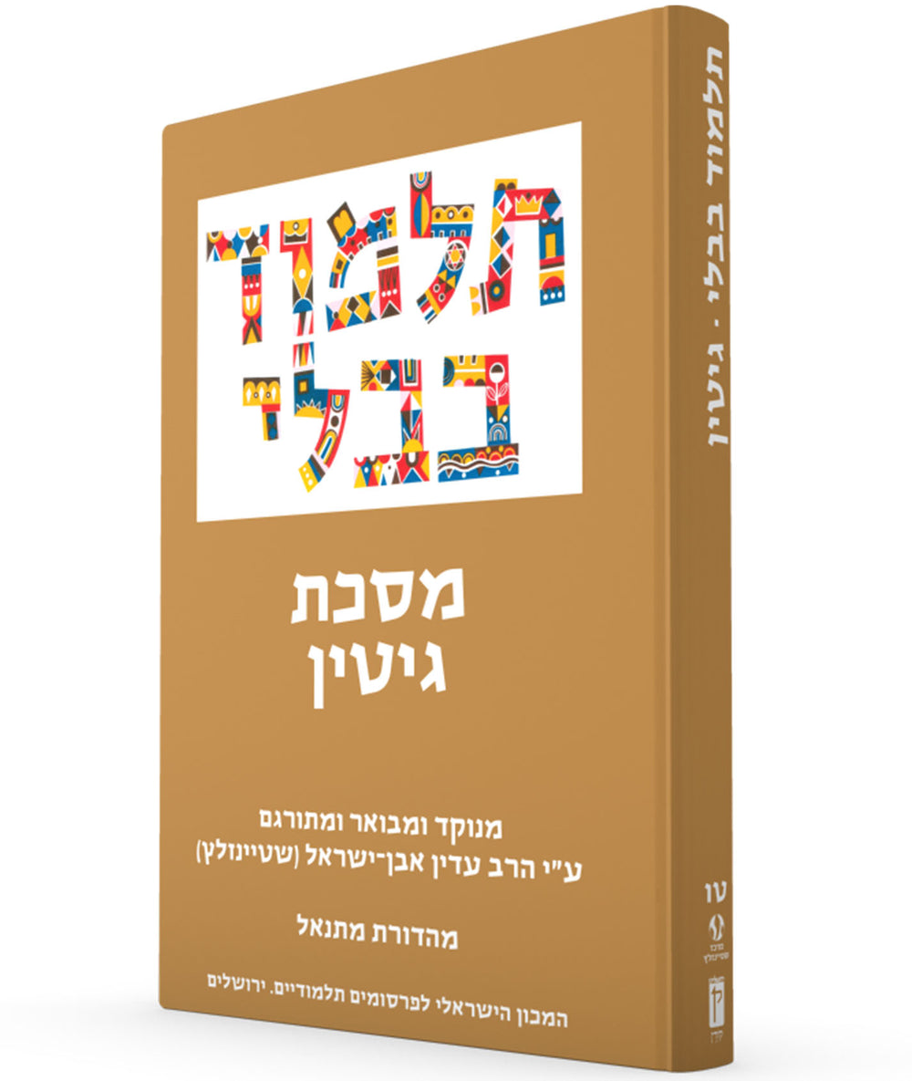 The Steinsaltz Talmud Bavli: Tractate Gittin, Small