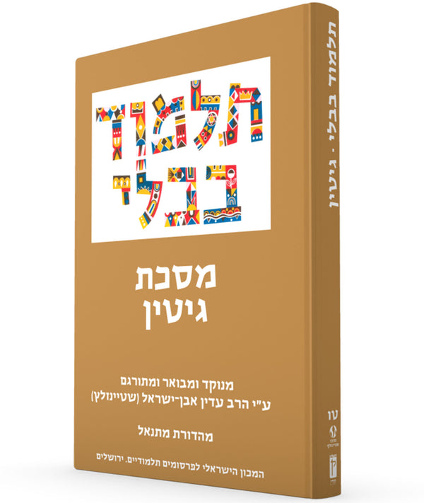 The Steinsaltz Talmud Bavli Small- Gittin