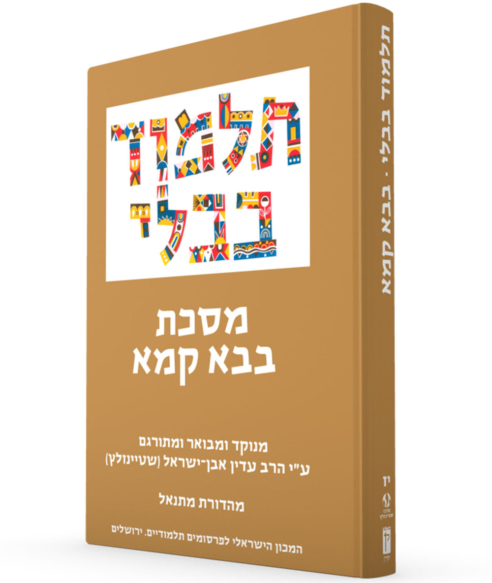 The Steinsaltz Talmud Bavli: Tractate Bava Kamma, Small