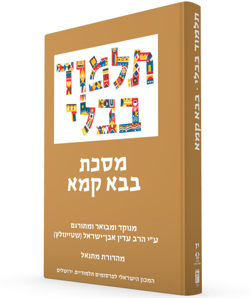 The Steinsaltz Talmud Bavli Small- Bava Kamma