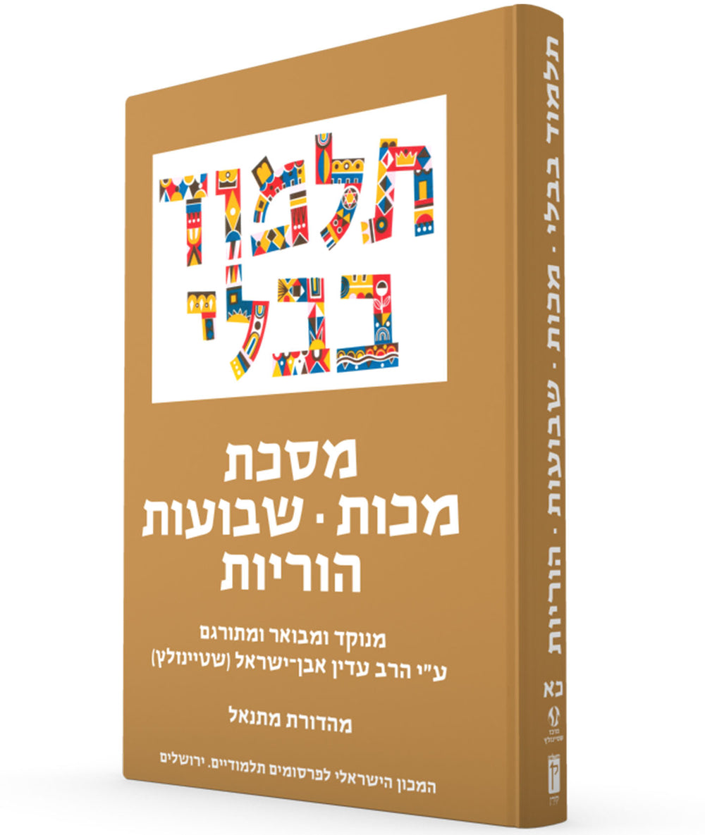 The Steinsaltz Talmud Bavli: Tractate Makkot, Horayot & Shevuot, Small