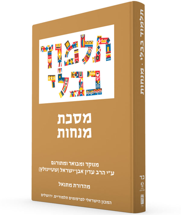 The Steinsaltz Talmud Bavli Small- Menahot