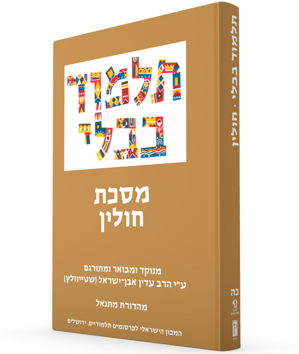 The Steinsaltz Talmud Bavli: Tractate Hullin, Small