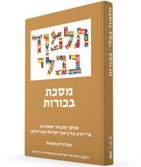 The Steinsaltz Talmud Bavli: Tractate Bekhorot, Small