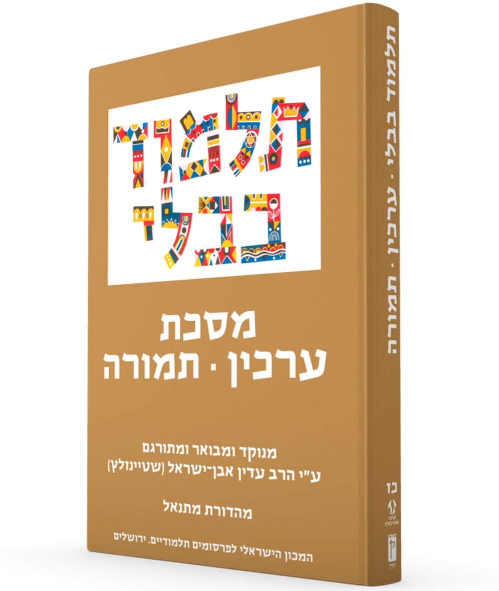 The Steinsaltz Talmud Bavli: Tractate Arakhin & Temura, Small