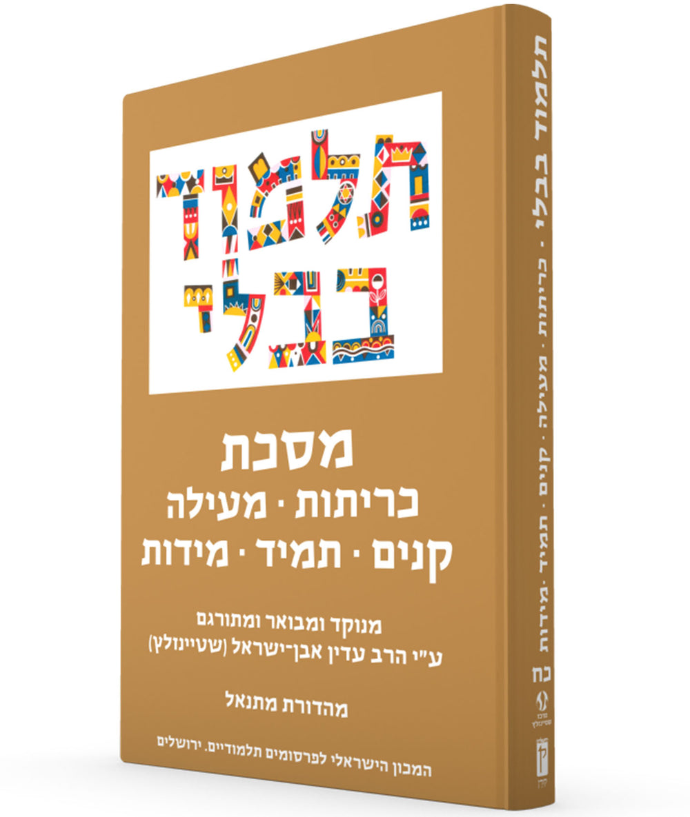 The Steinsaltz Talmud Bavli: Tractate Keritot, Me'ila, Kinnim, Tamid & Middot, Small