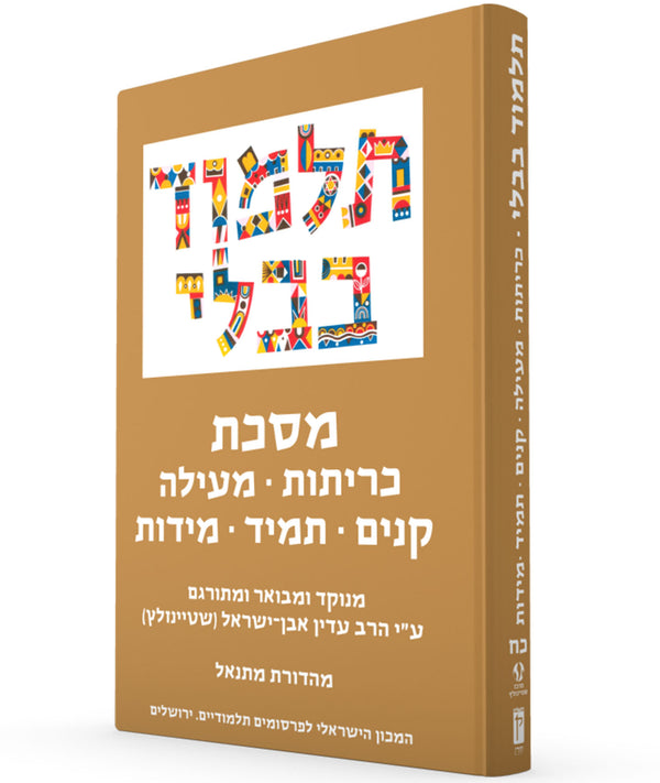 The Steinsaltz Talmud Bavli Small- Keritot, Meila, Kinnim, Tamid & Middot