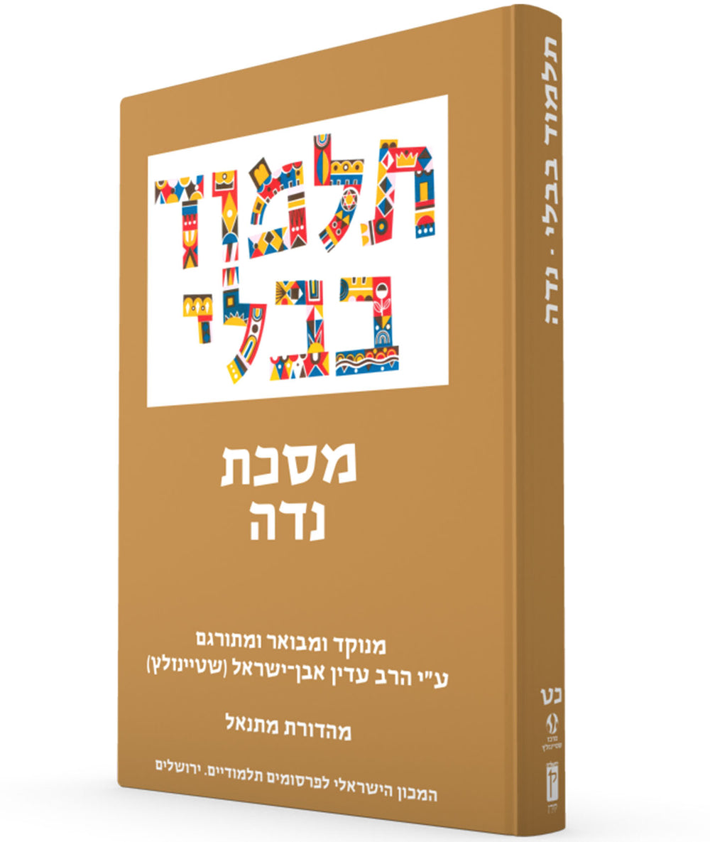 The Steinsaltz Talmud Bavli: Tractate Nidda, Small