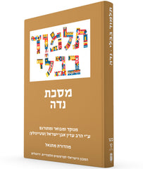 The Steinsaltz Talmud Bavli: Tractate Nidda, Small
