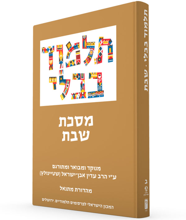 The Steinsaltz Talmud Bavli Small- Shabbat