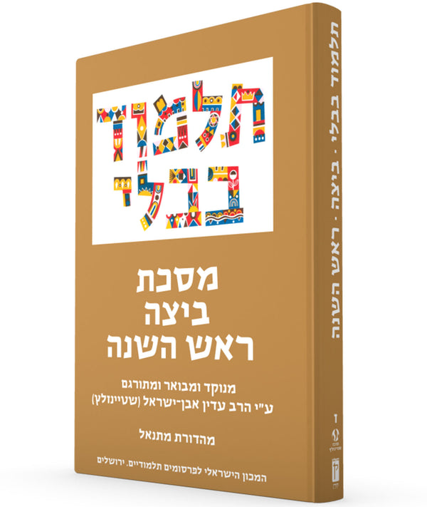 The Steinsaltz Talmud Bavli Small- Beitza & Rosh HaShana