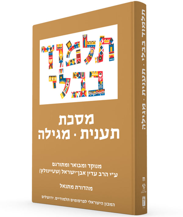 The Steinsaltz Talmud Bavli: Tractate Ta'anit & Megilla, Small