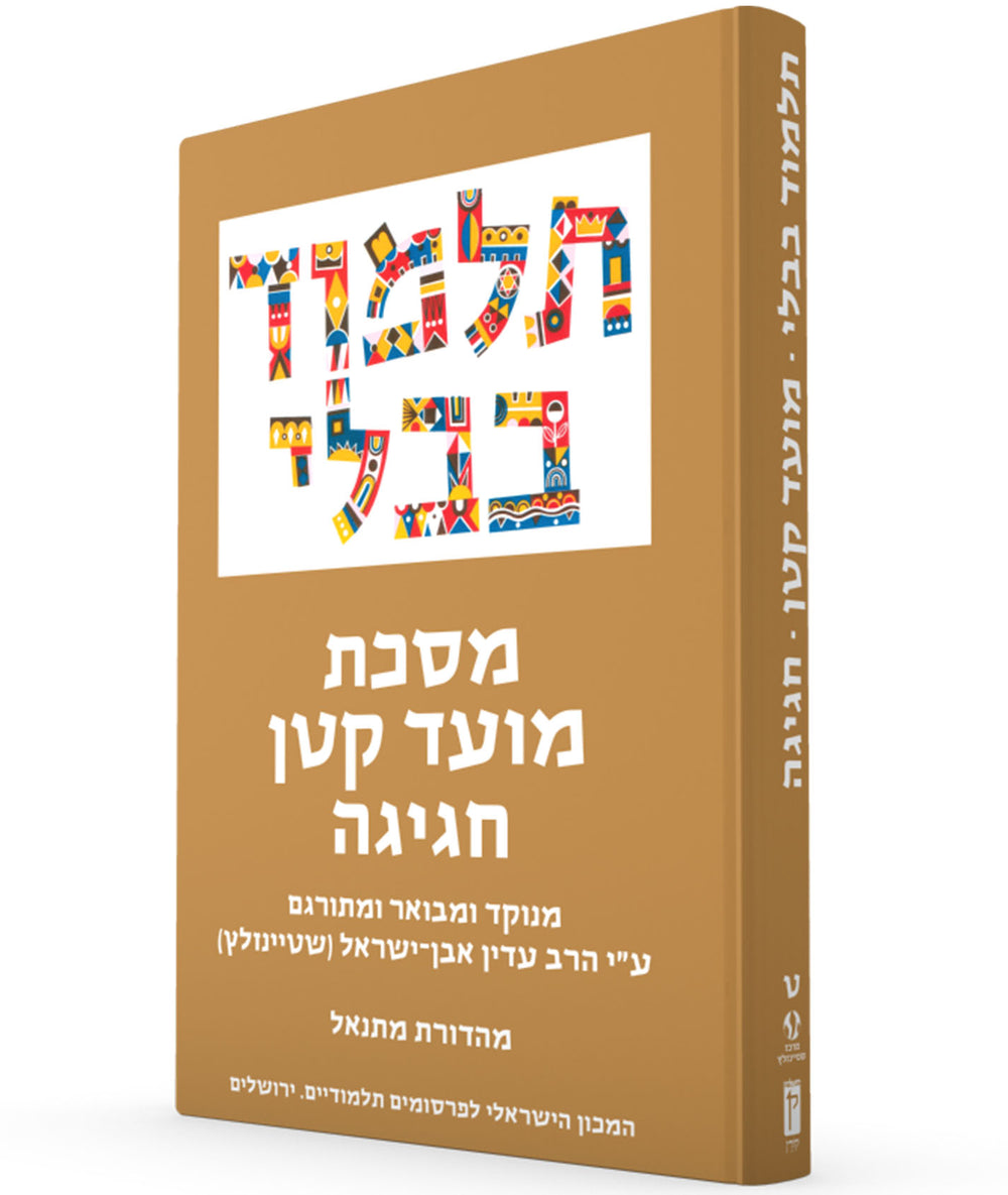 The Steinsaltz Talmud Bavli: Tractate Mo'ed Katan, Hagiga, Small