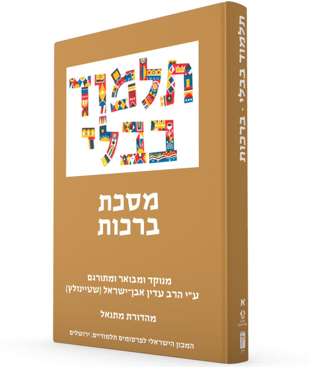 The Steinsaltz Talmud Bavli: Tractate Berakhot, Small