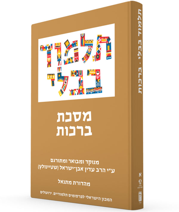 The Steinsaltz Talmud Bavli Small- Berakhot